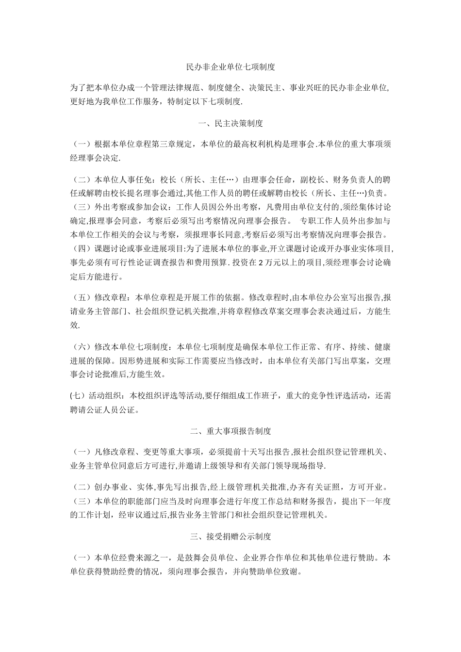 民办非企业单位七项制度_第1页