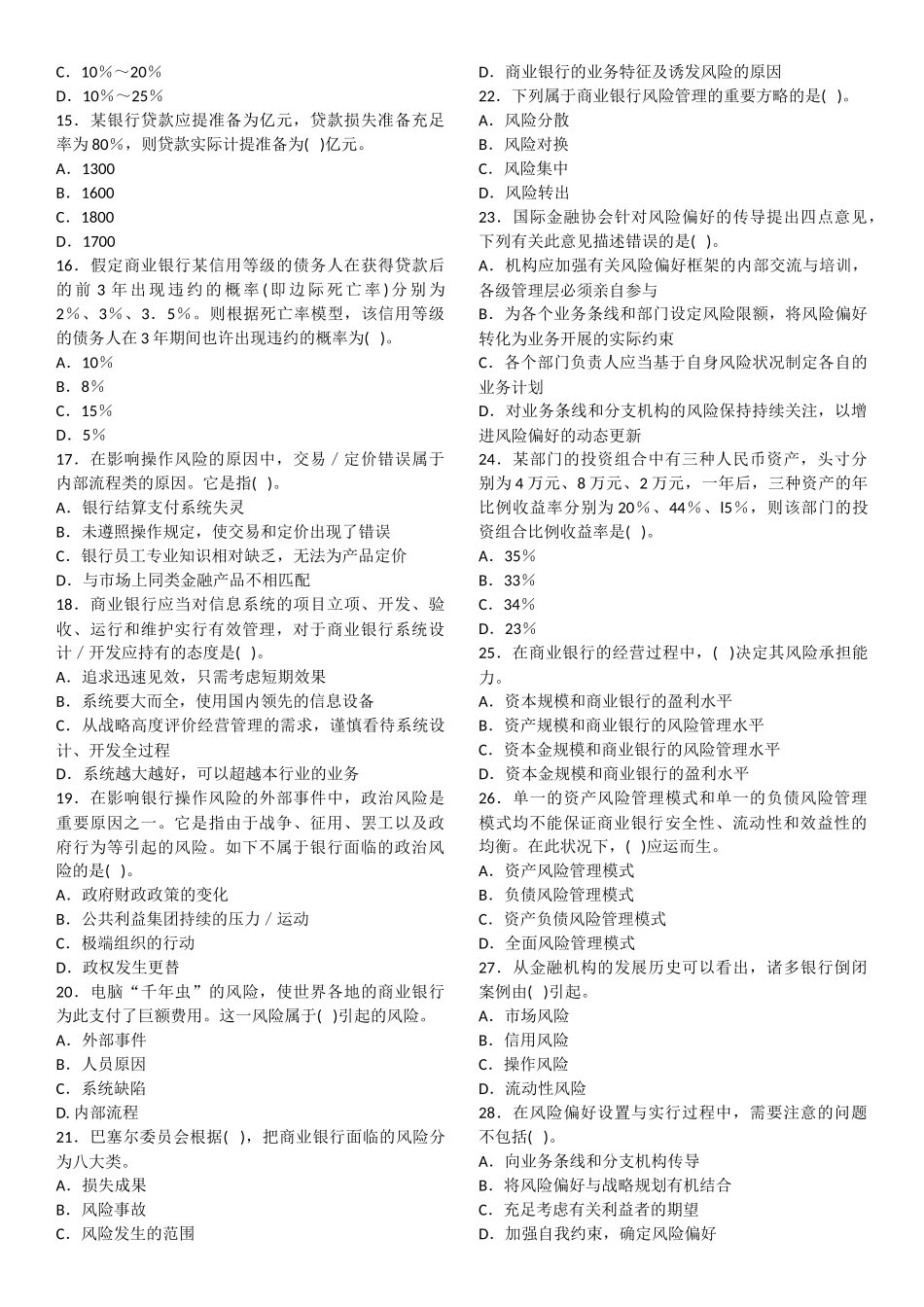 2025年银行从业资格考试《风险管理》真题14卷_第2页