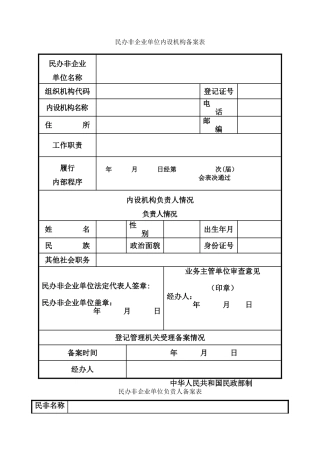 民办非企业单位内设机构备案表