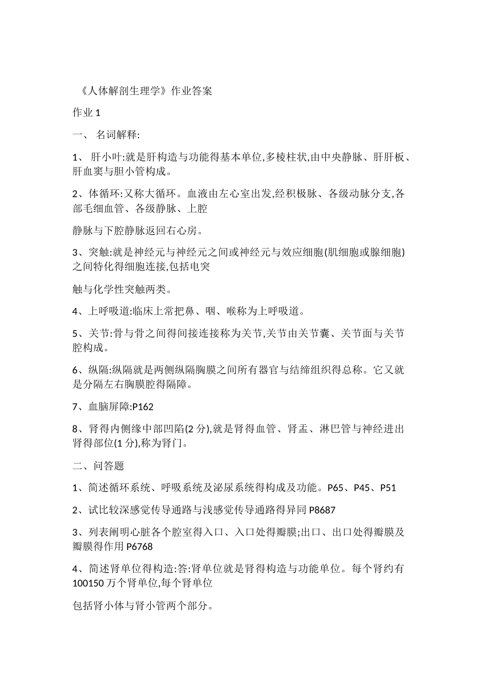 2025年人体解剖生理学形成性考核册答案_第1页