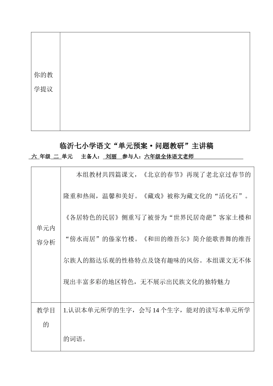2025年新课标人教版小学六年级下册语文单元备课主讲稿全册_第3页