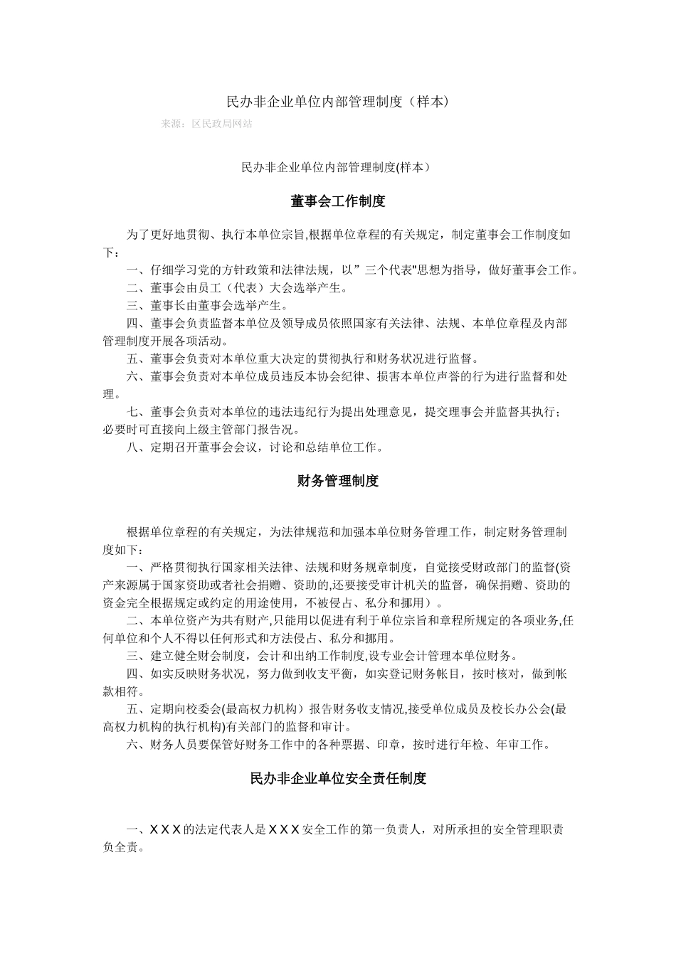 民办非企业单位内部管理制度_第1页