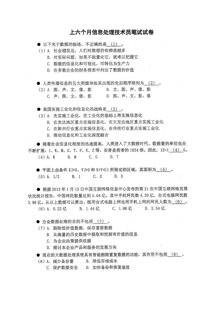 2025年上半年信息处理技术员笔试试卷_第1页