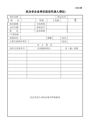 民办非企业单位法定代表人登记表