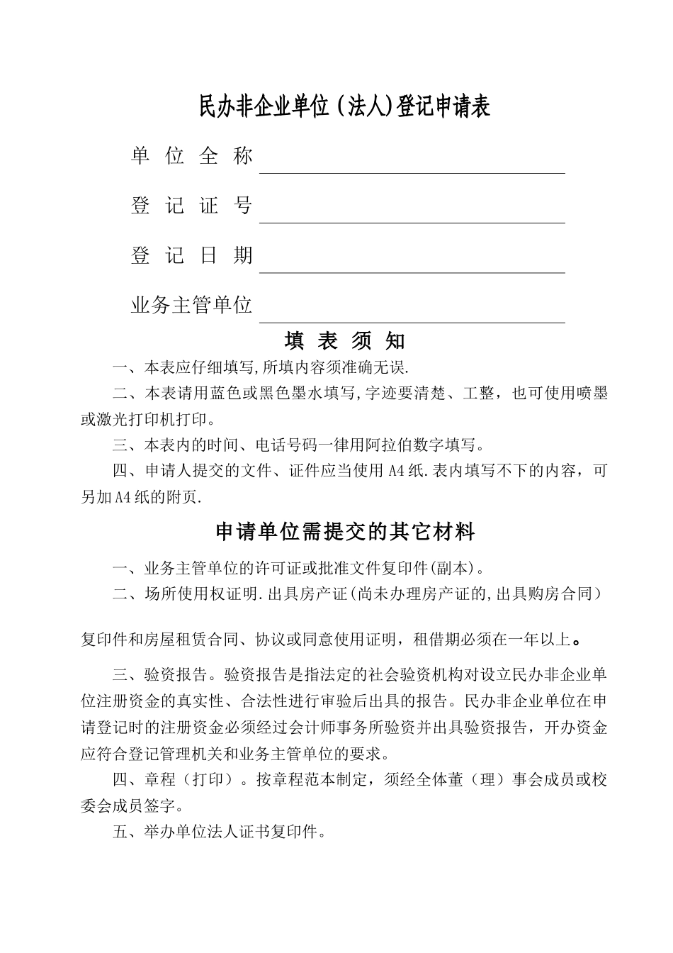 民办非企业单位登记申请表_第1页