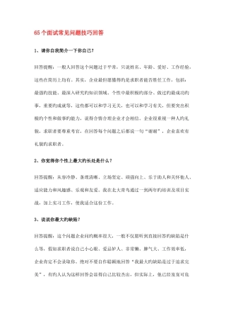 2025年65个面试常见问题技巧