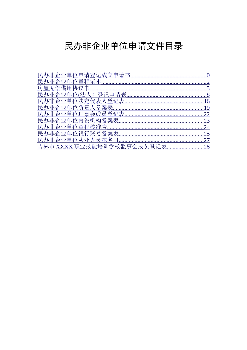 民办非企业单位登记申请表及其他申请文件填写范例_第1页
