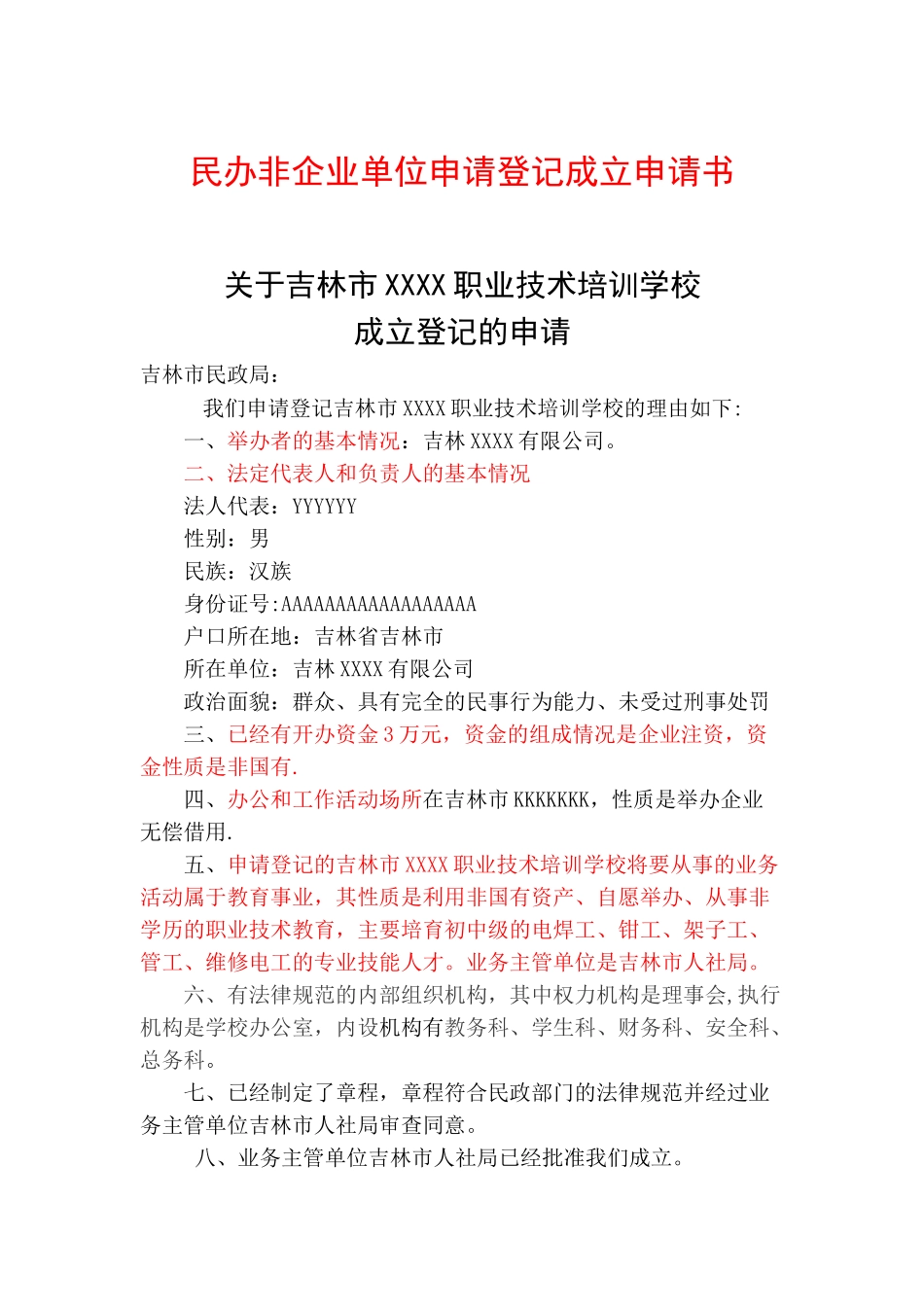 民办非企业单位登记申请表及其他申请文件填写范例_第2页