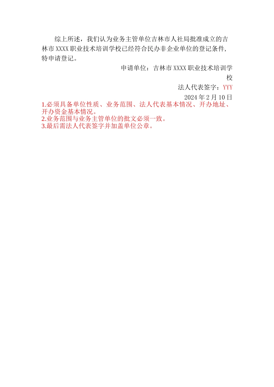 民办非企业单位登记申请表及其他申请文件填写范例_第3页