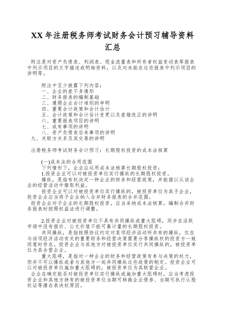 2025年注册税务师考试财务会计预习辅导资料汇总_第1页