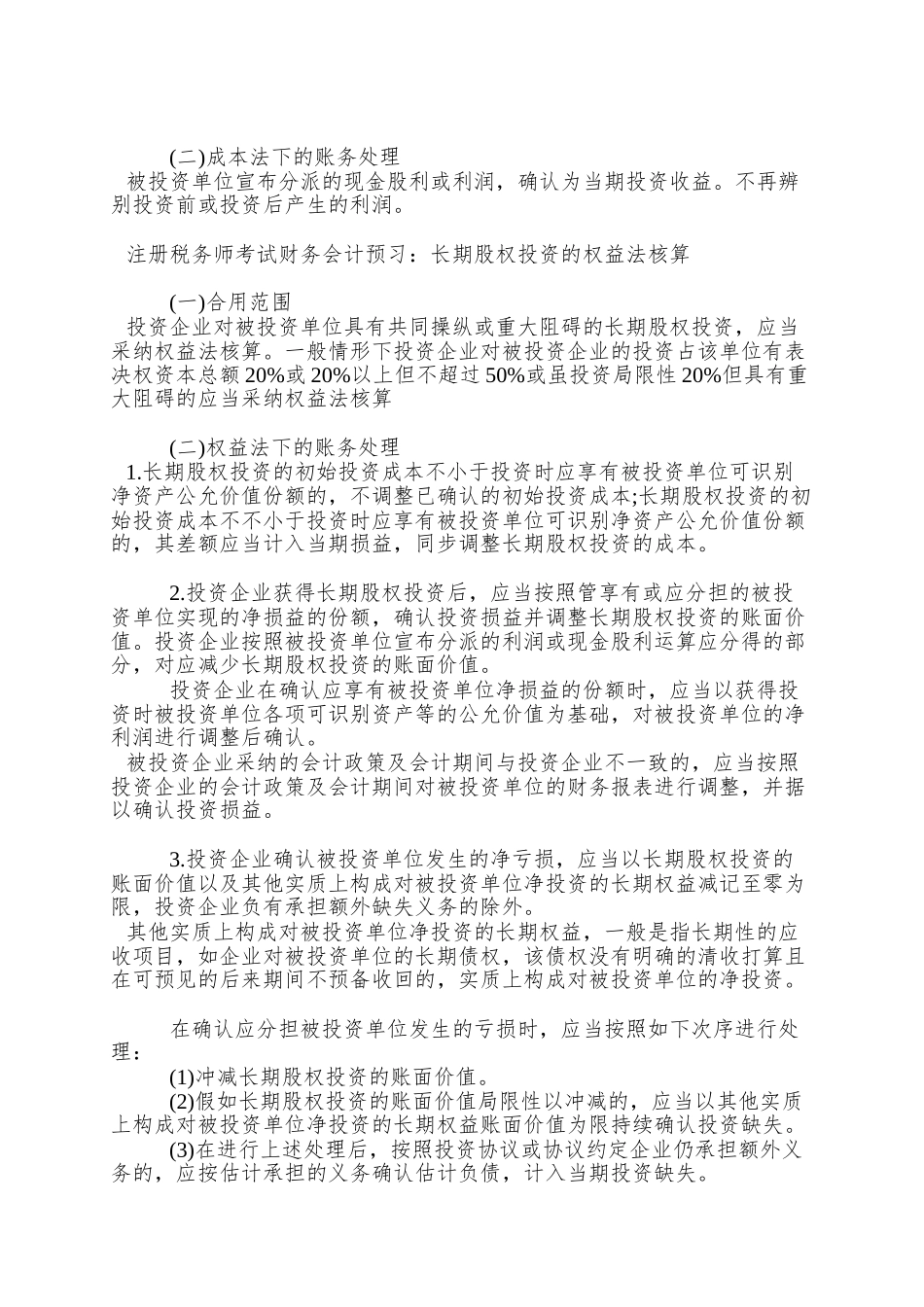 2025年注册税务师考试财务会计预习辅导资料汇总_第2页