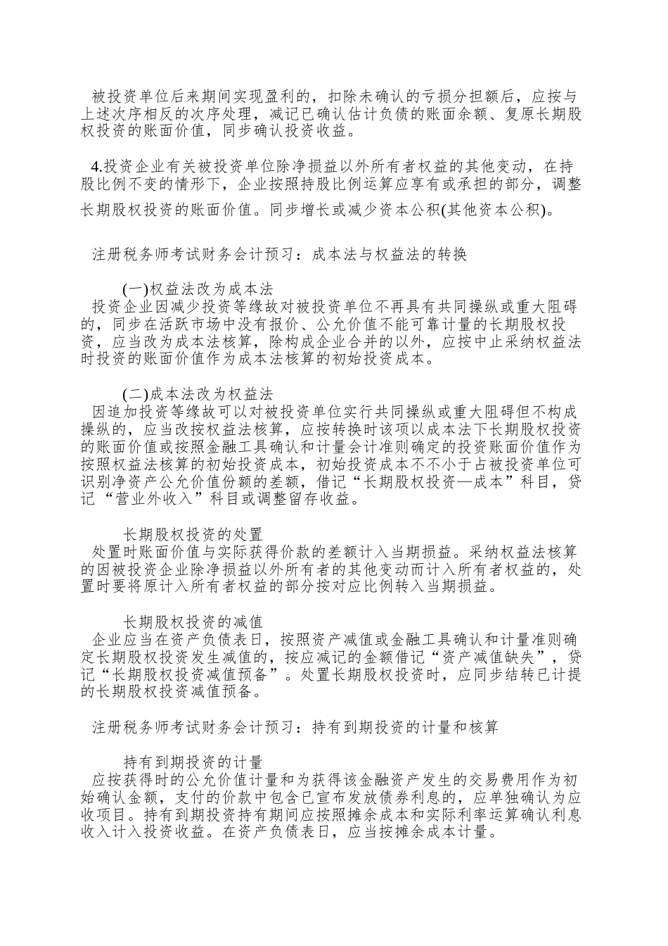 2025年注册税务师考试财务会计预习辅导资料汇总_第3页