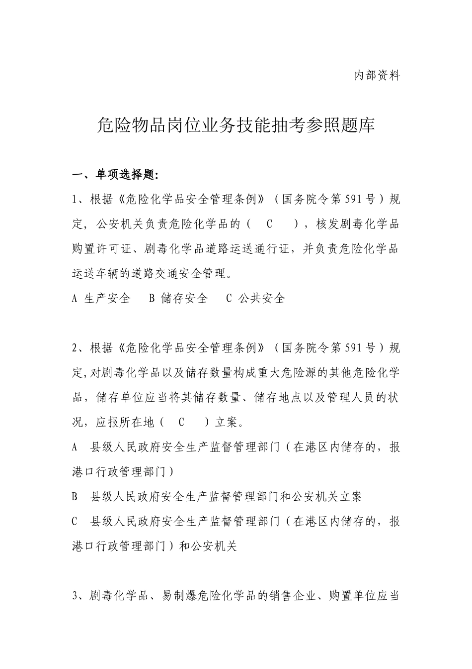 2025年危险物品岗位业务技能抽考参考题库_第1页
