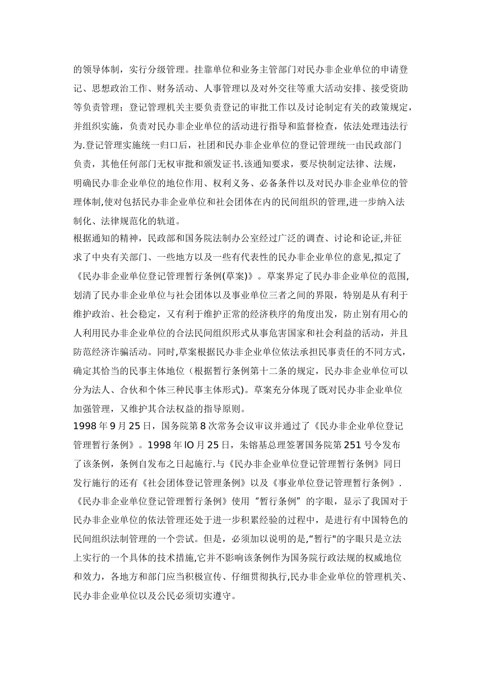 民办非企业单位登记管理暂行条例_第2页