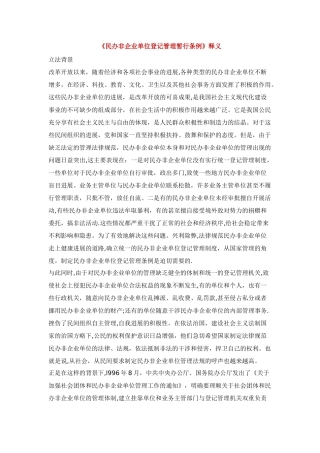 民办非企业单位登记管理暂行条例