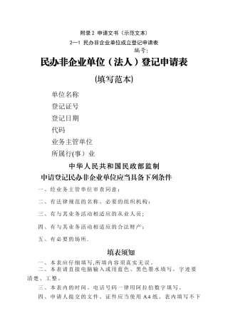 民办非企业单位登记相关表格