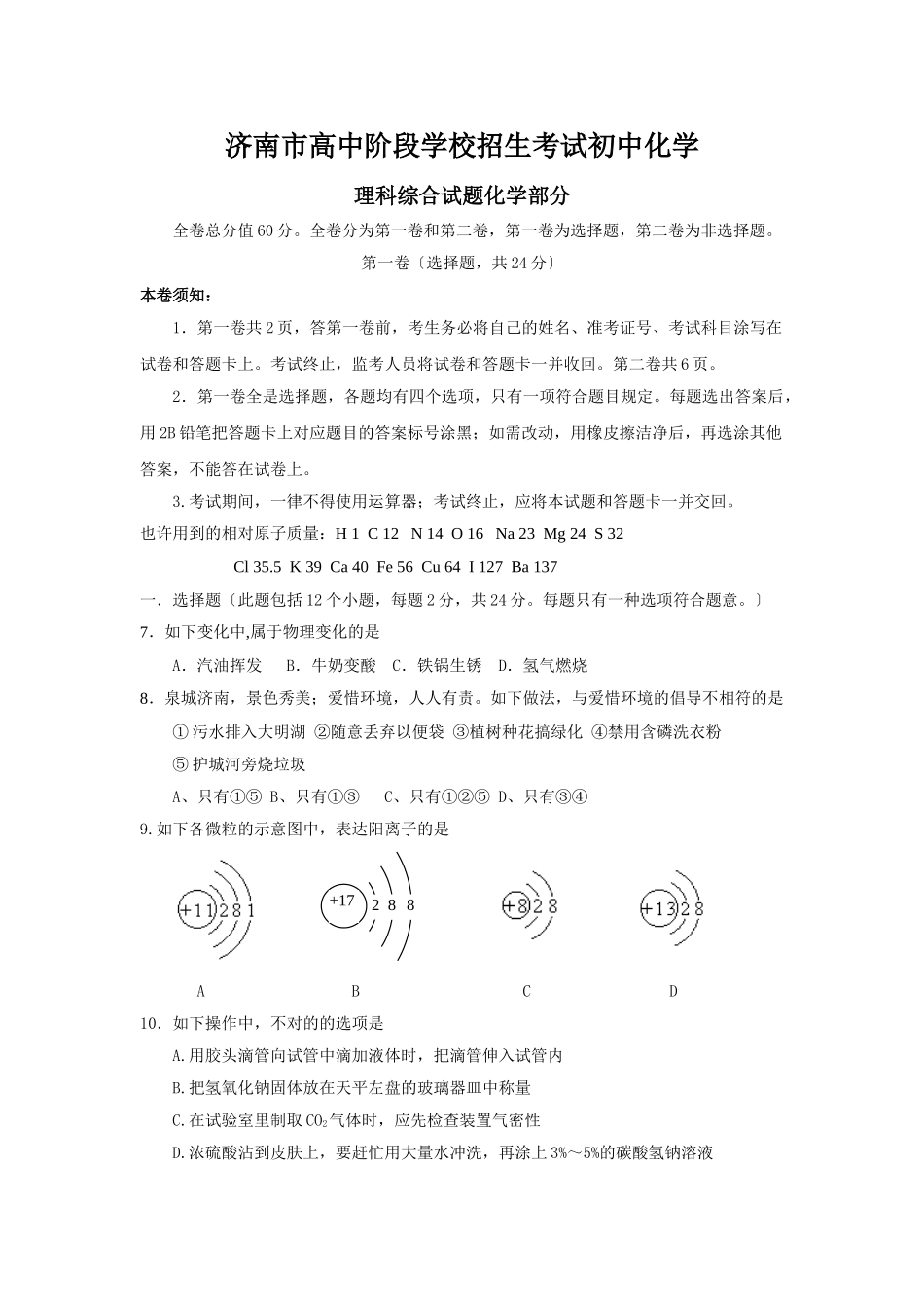 2025年济南市高中阶段学校招生考试初中化学_第1页