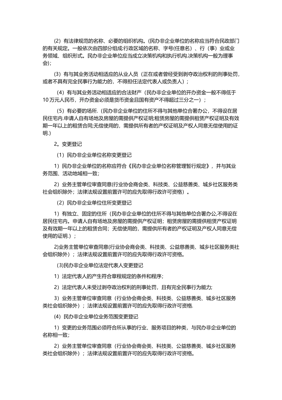 民办非企业单位登记管理暂行条例_第2页