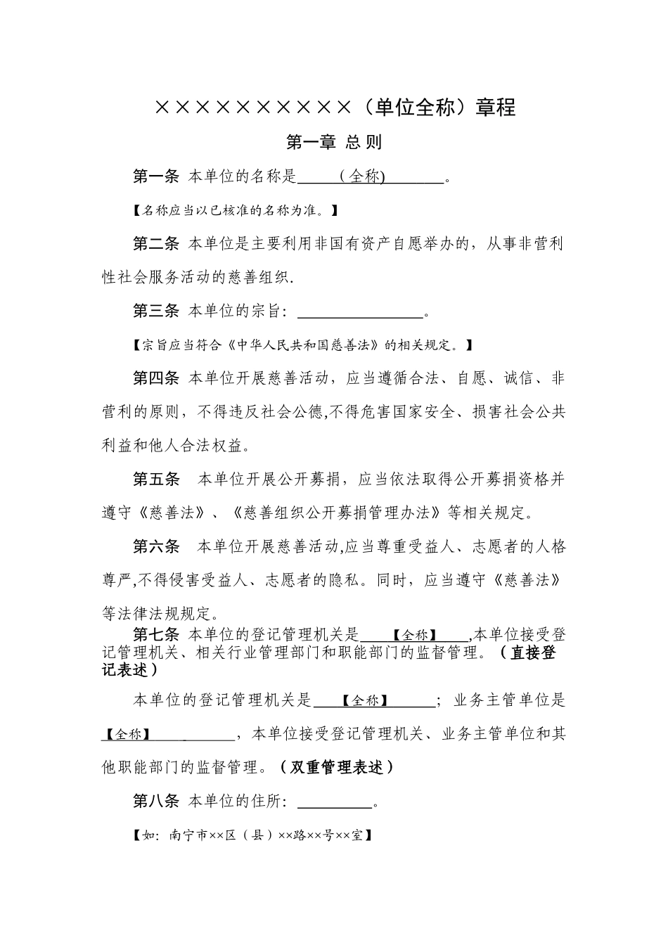 民办非企业单位章程(示范文本)_第2页