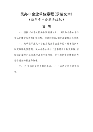 民办非企业单位章程(示范文本)