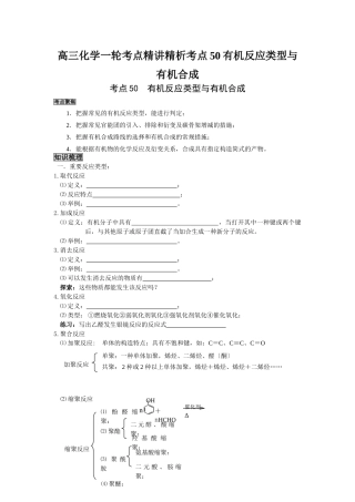 2025年高三化学一轮考点精析考点50有机反应类型与有机合成