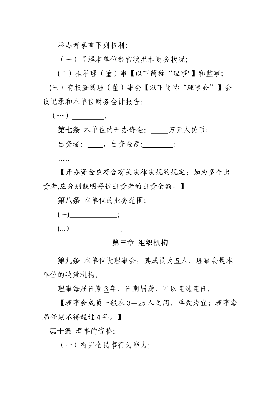 民办非企业单位章程示范文本(仅民非填写)_第2页