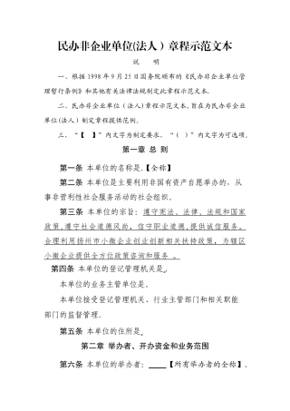 民办非企业单位章程示范文本(仅民非填写)
