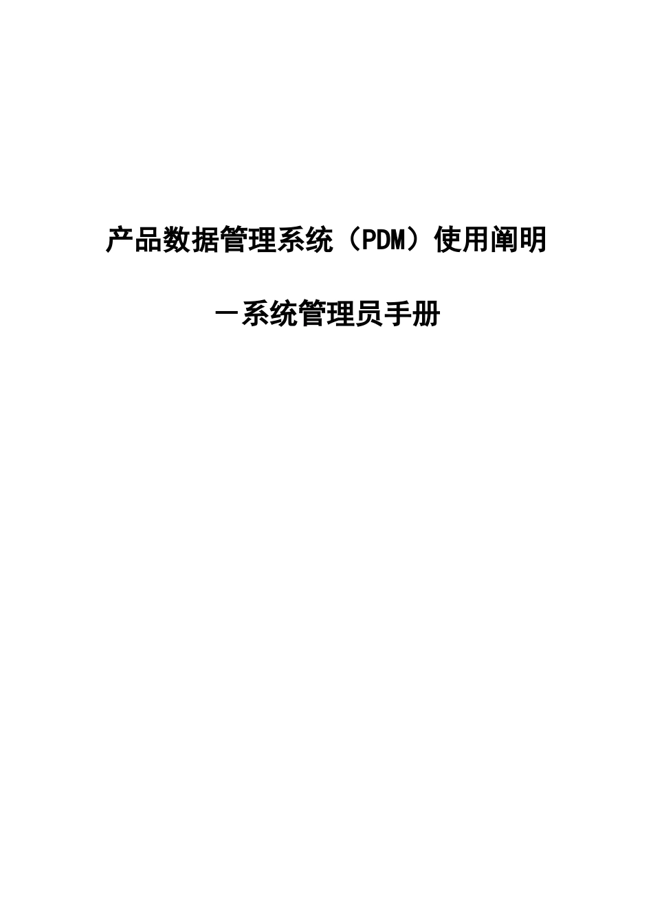 2025年IntePDM系统管理员手册_第1页