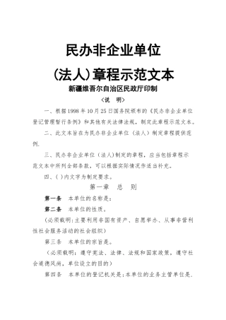 民办非企业单位章程示范文本