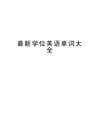 2025年学位英语单词大全教程文件