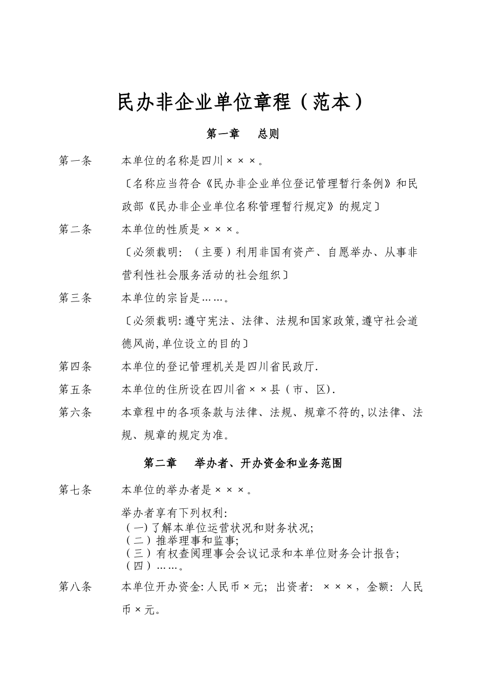 民办非企业单位章程范本(体育类)_第1页