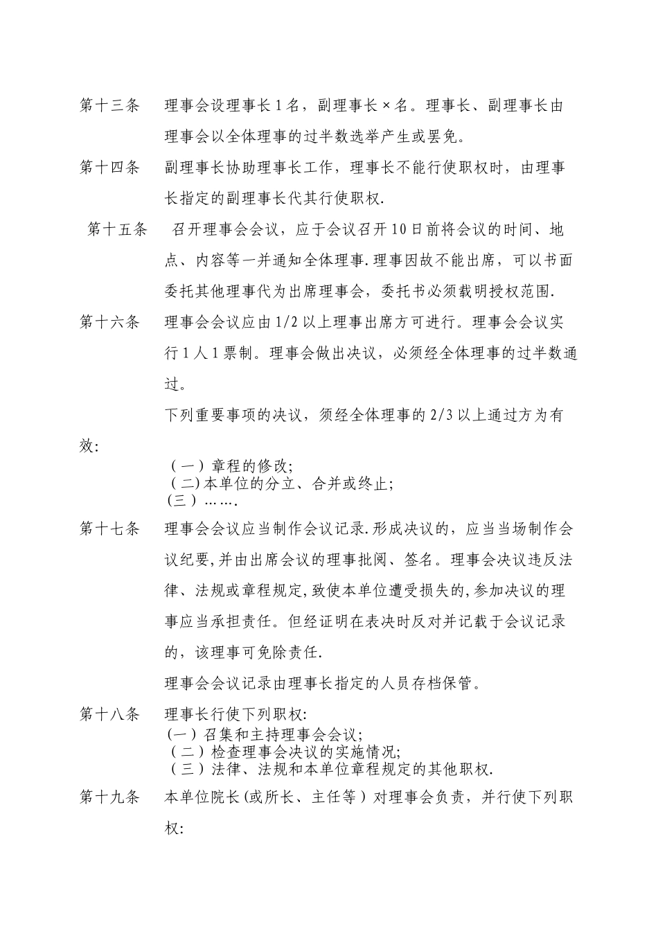 民办非企业单位章程范本(体育类)_第3页