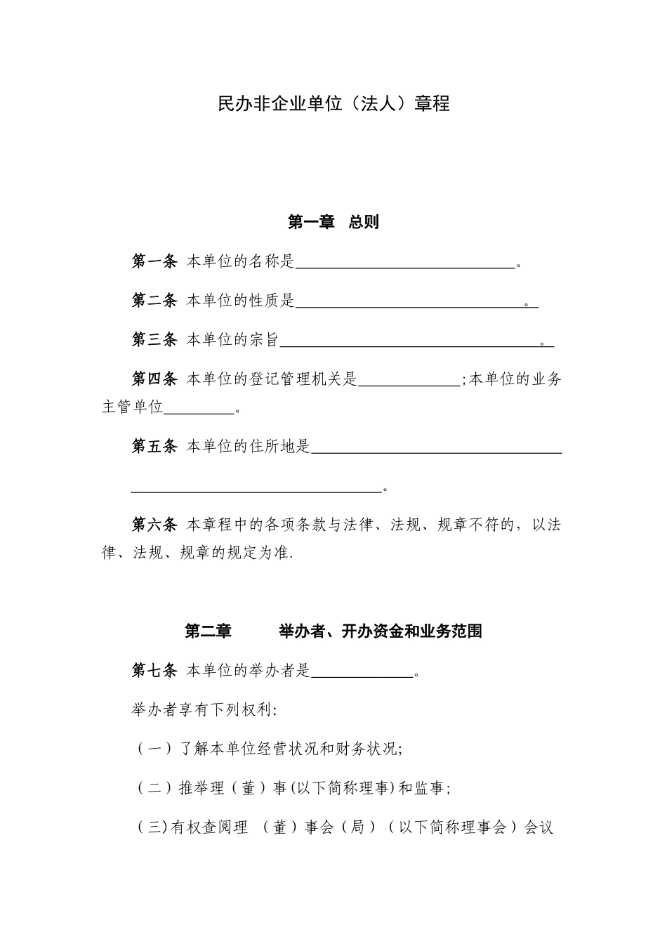 民办非企业单位章程范本_第1页