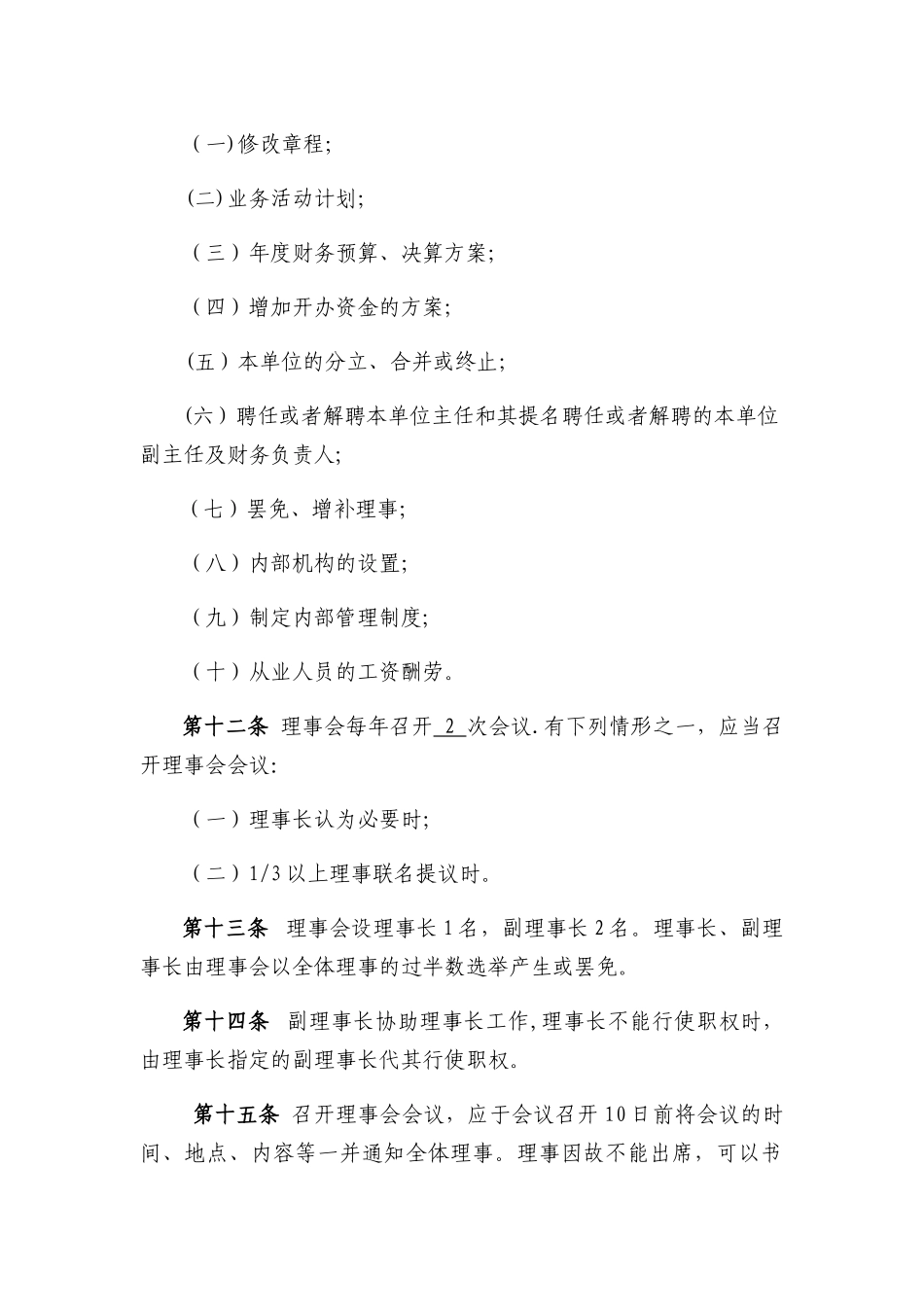 民办非企业单位章程范本_第3页
