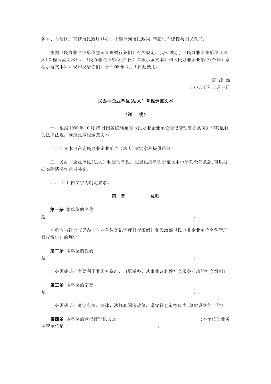 民办非企业单位章程范本_第1页