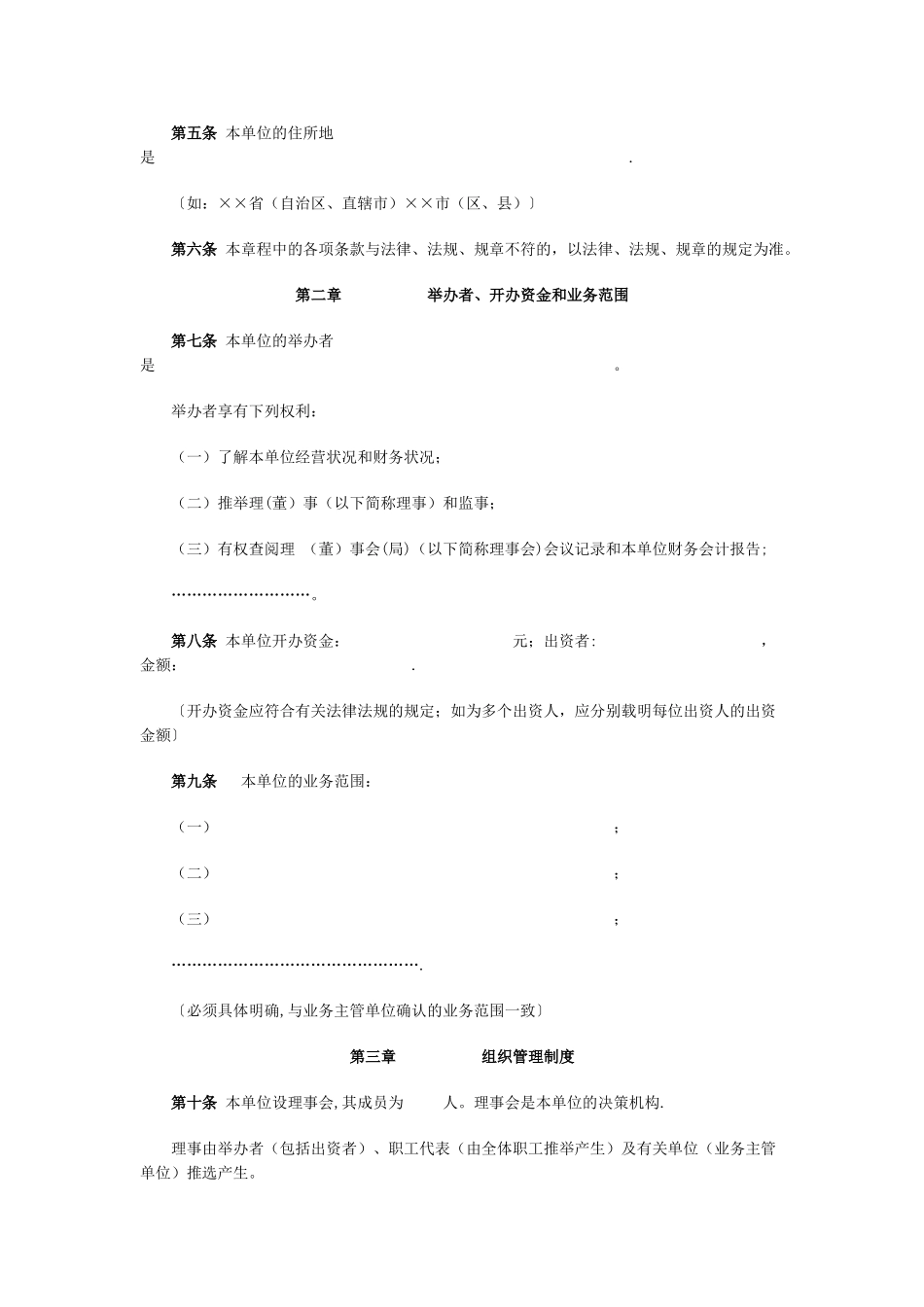 民办非企业单位章程范本_第2页