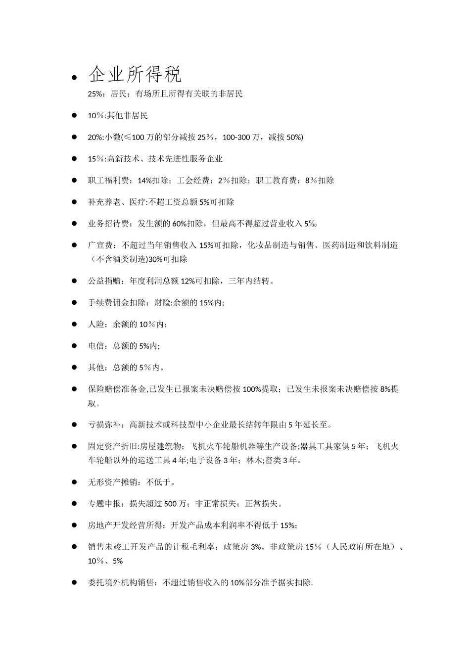 2025年税务师考试税法二速记知识点总结_第1页