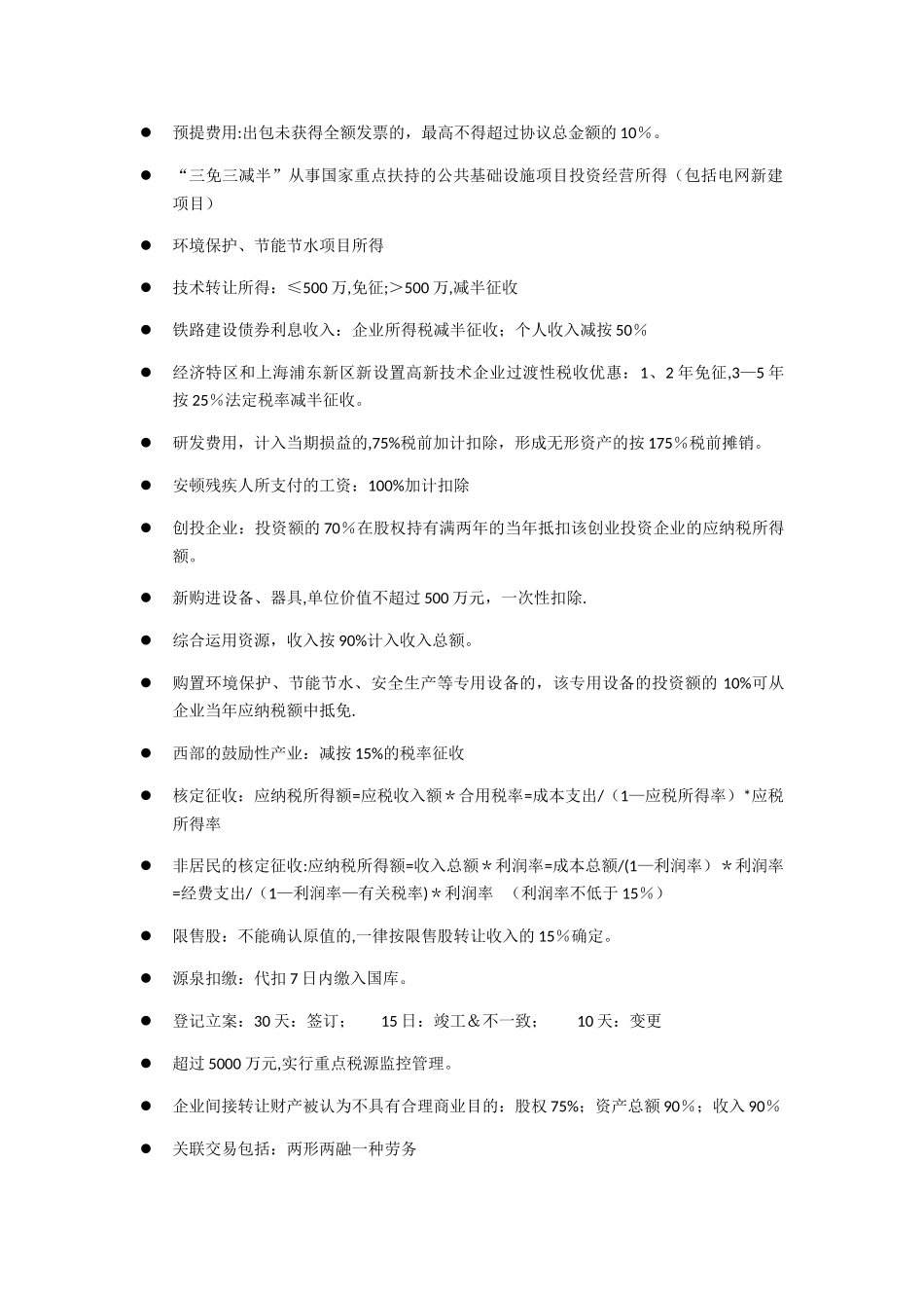 2025年税务师考试税法二速记知识点总结_第2页