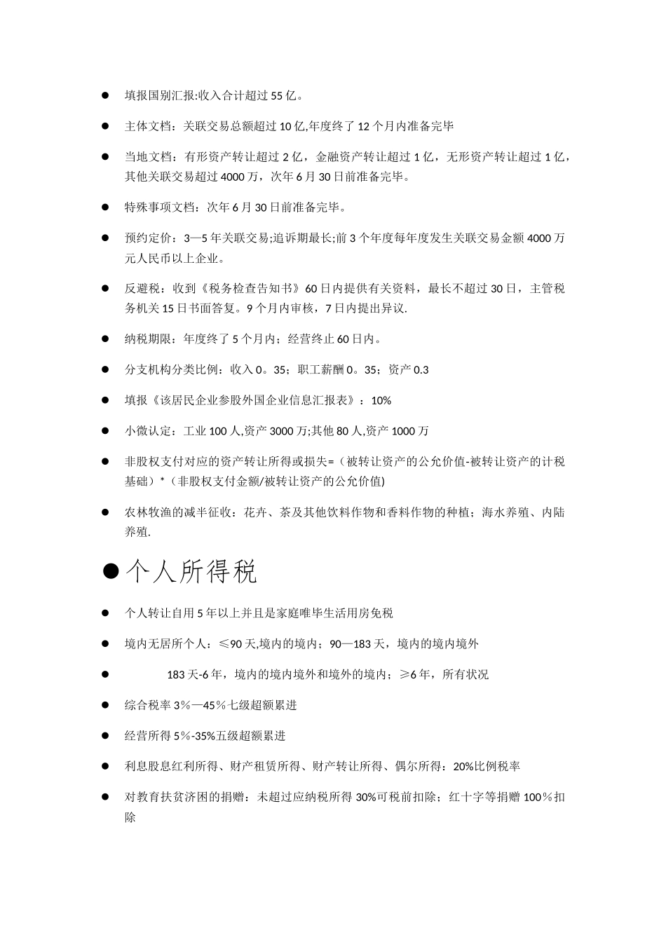 2025年税务师考试税法二速记知识点总结_第3页