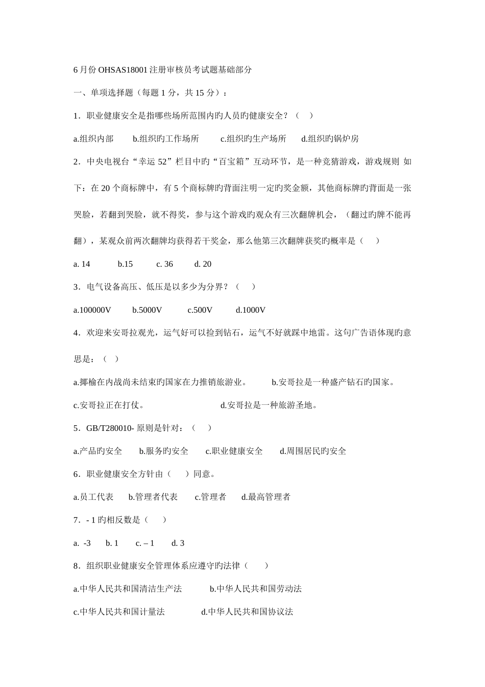 2025年6月份OHSAS18001注册审核员考试题基础部分_第1页
