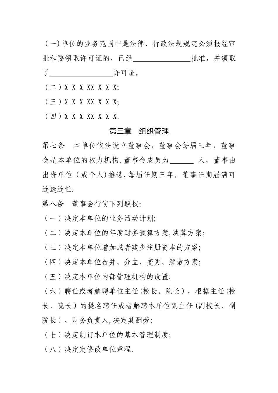 民办非企业单位章程草案范文_第2页