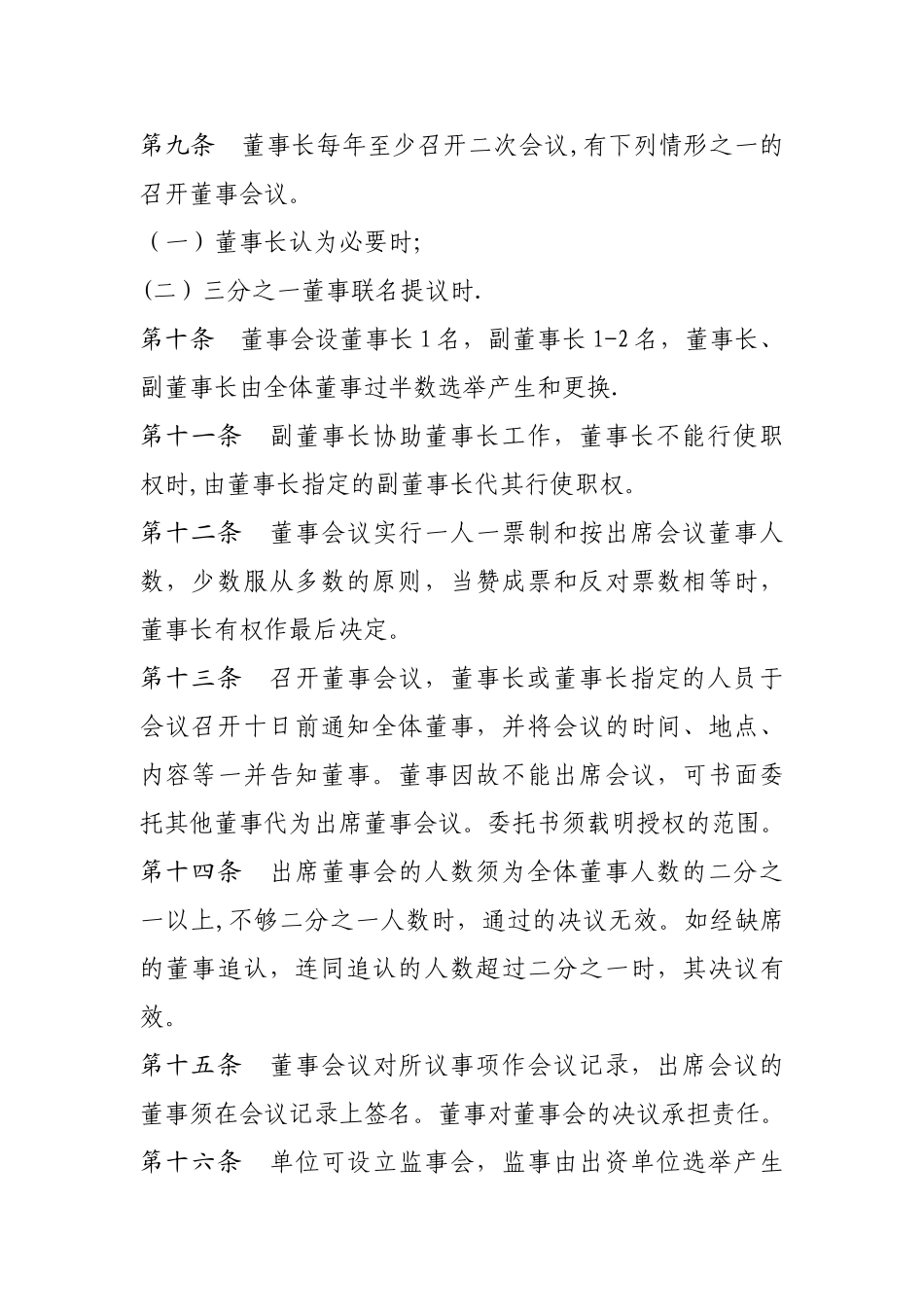 民办非企业单位章程草案范文_第3页