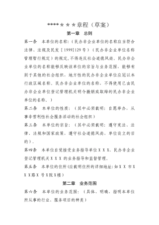 民办非企业单位章程草案范文