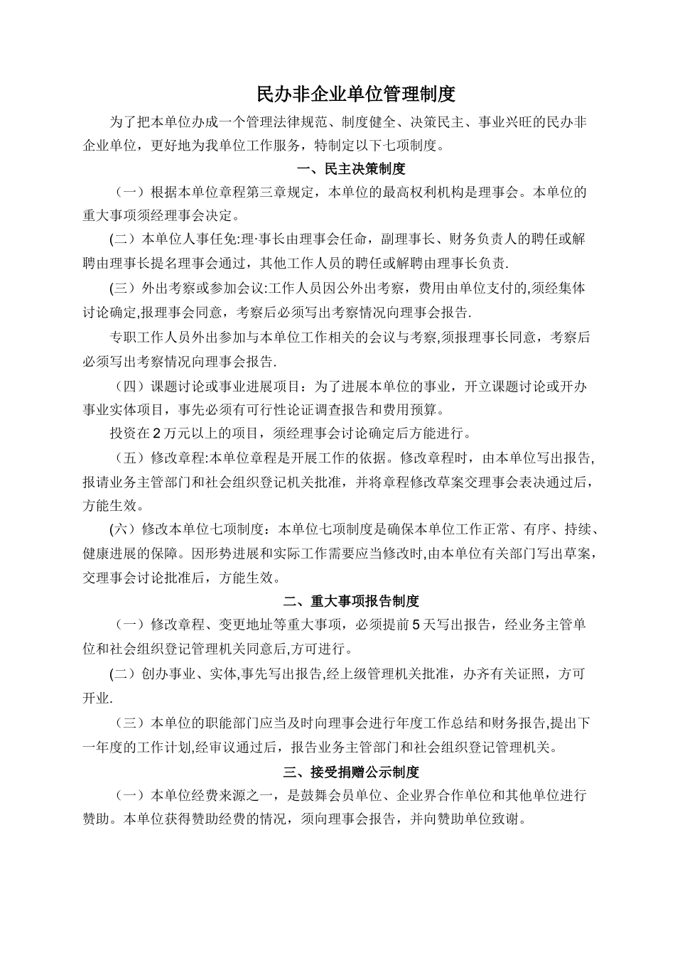 民办非企业单位管理制度_第1页