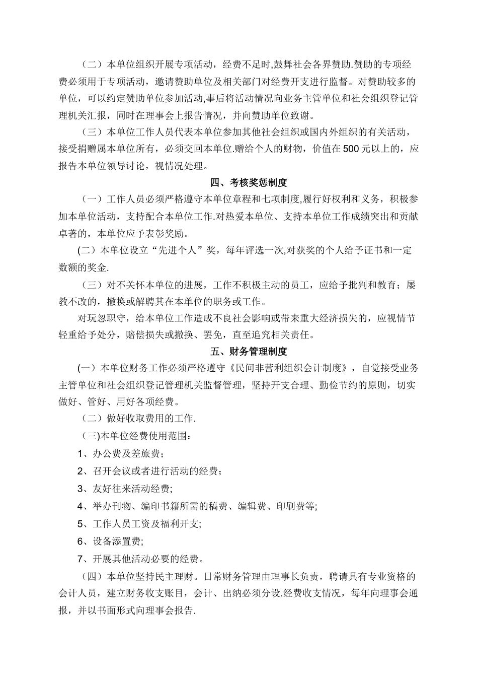 民办非企业单位管理制度_第2页