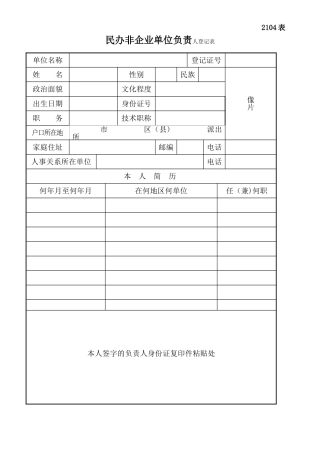 民办非企业单位负责人登记表