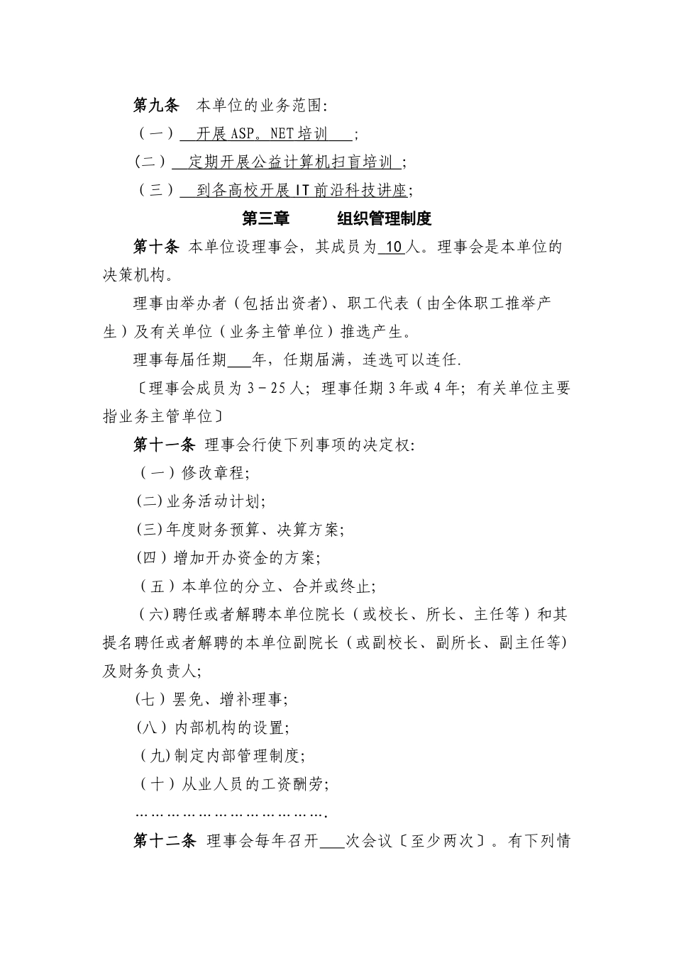 民办非企业教育培训机构章程_第2页