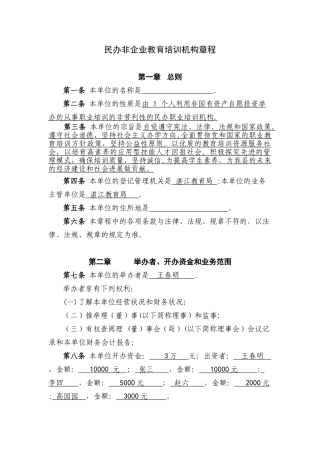 民办非企业教育培训机构章程