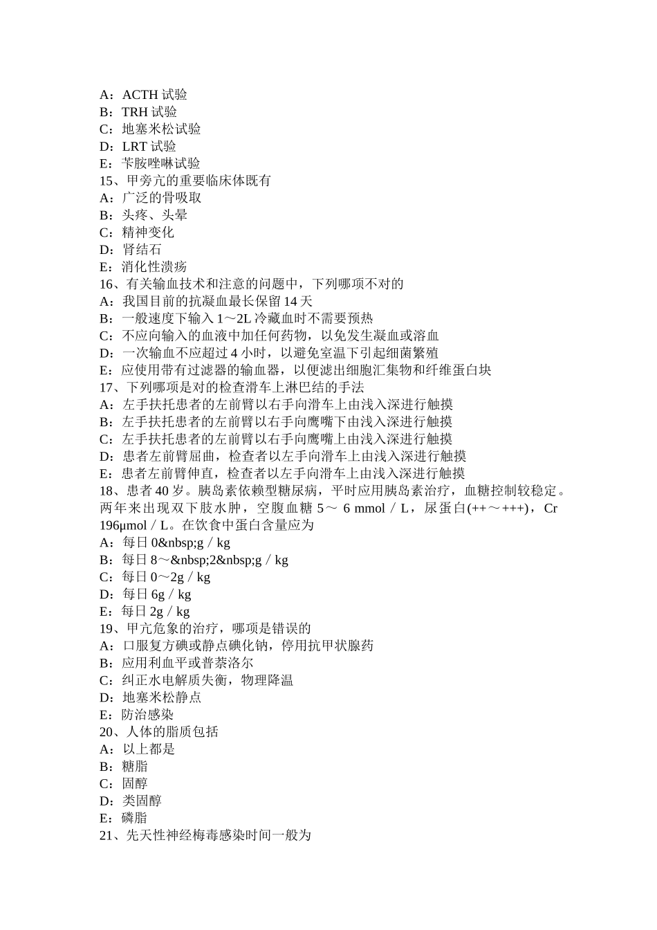 2025年江苏省高级主治医师内科基础知识考试题_第3页