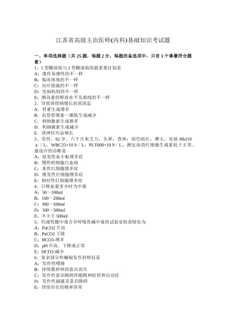 2025年江苏省高级主治医师内科基础知识考试题